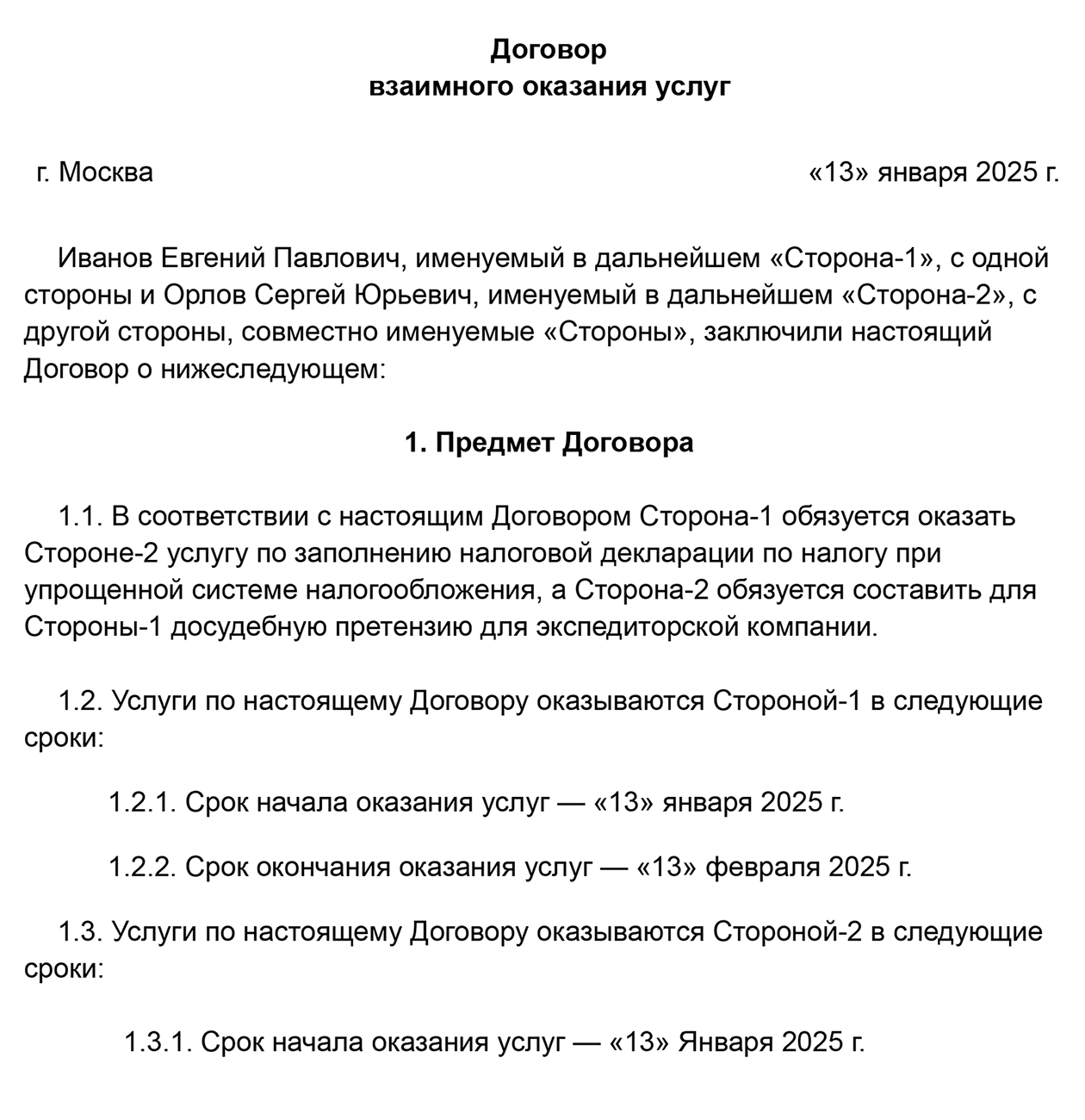 В этом договоре нет цены, но прописана взаимная обязанность сторон оказать друг другу услуги. Значит, соглашение возмездное