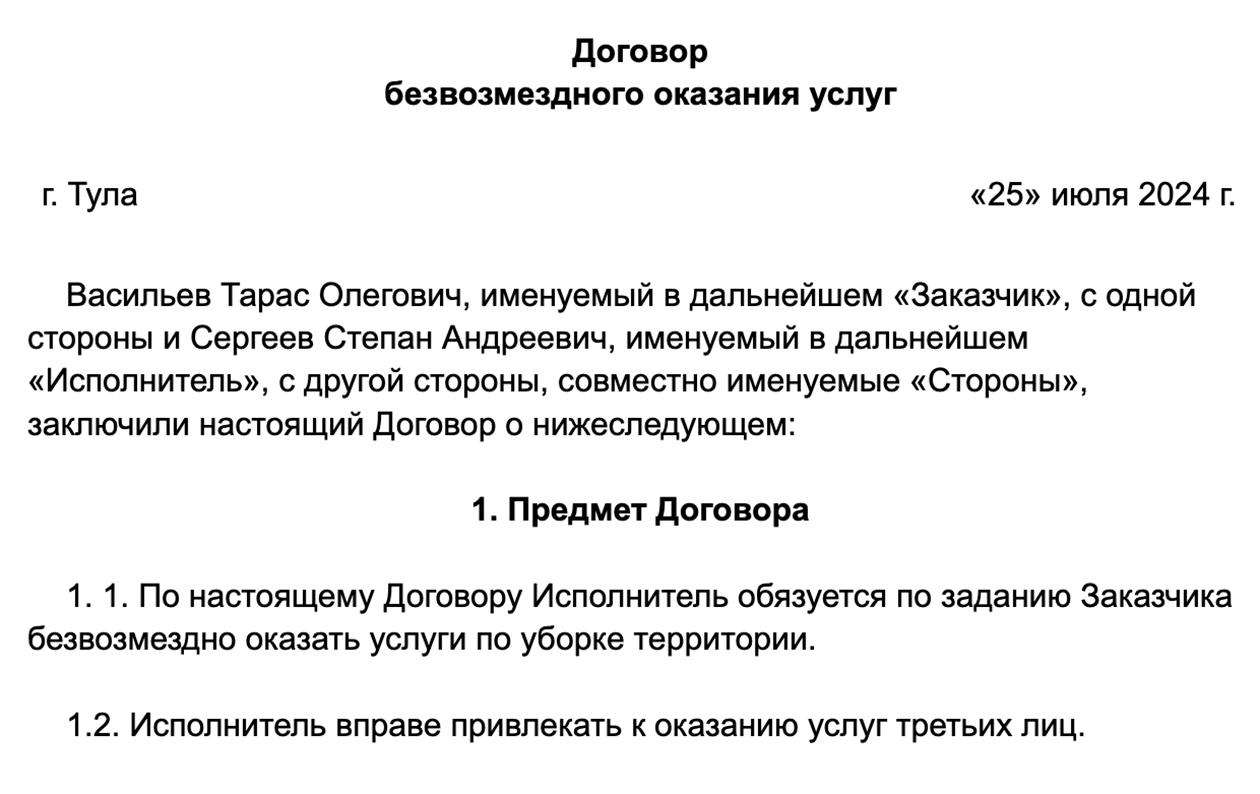 Этот договор безвозмездный, так как в нем прямо об этом сказано