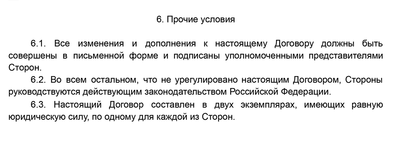 Например, можно указать, что новые условия стороны должны прописывать в письменной форме, иначе они не будут учитываться