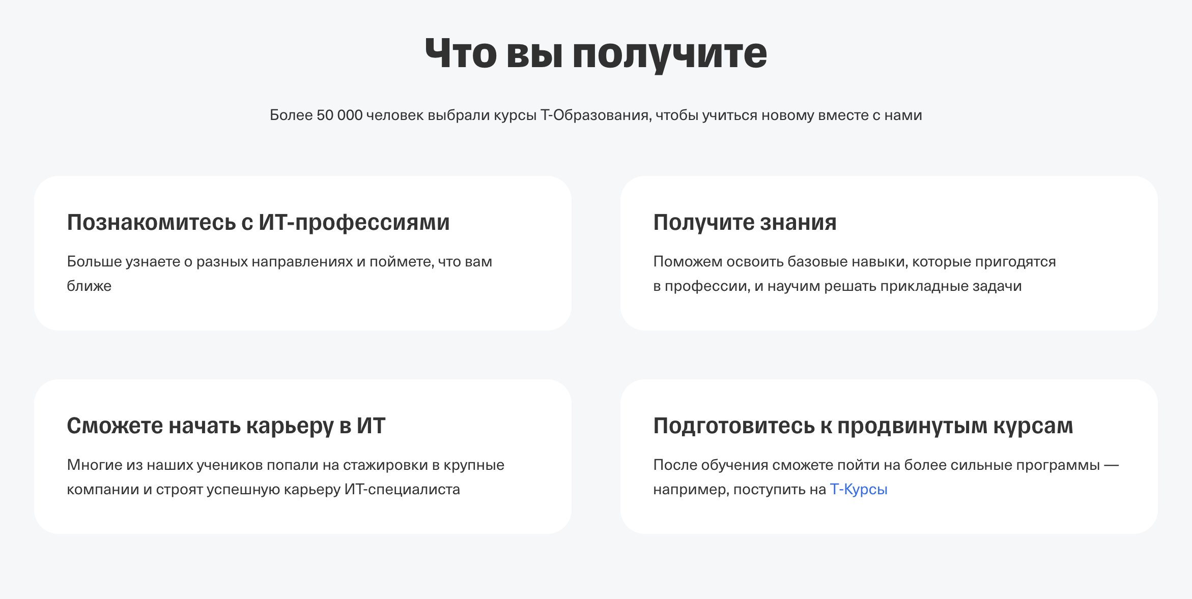 Курсы помогут разобраться в разных направлениях, освоить базовые навыки и подготовиться к продвинутым курсам Т-Образования. Источник: education.tbank.ru