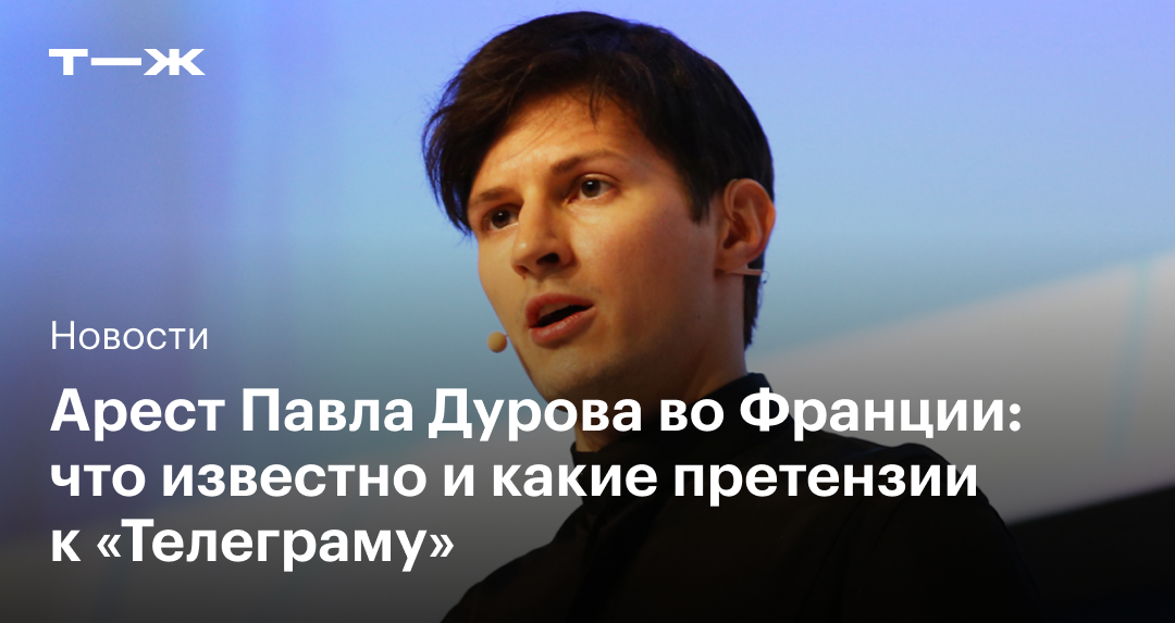 За что задержан дуров во франции. За что задержан дуров во франции. За что задержан дуров во франции. За что задержан дуров во франции. За что задержан дуров во франции.