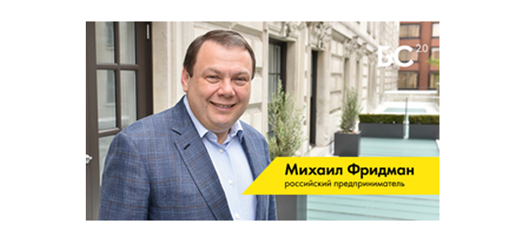 Михаил Фридман: «Человек обязан чинить мир»