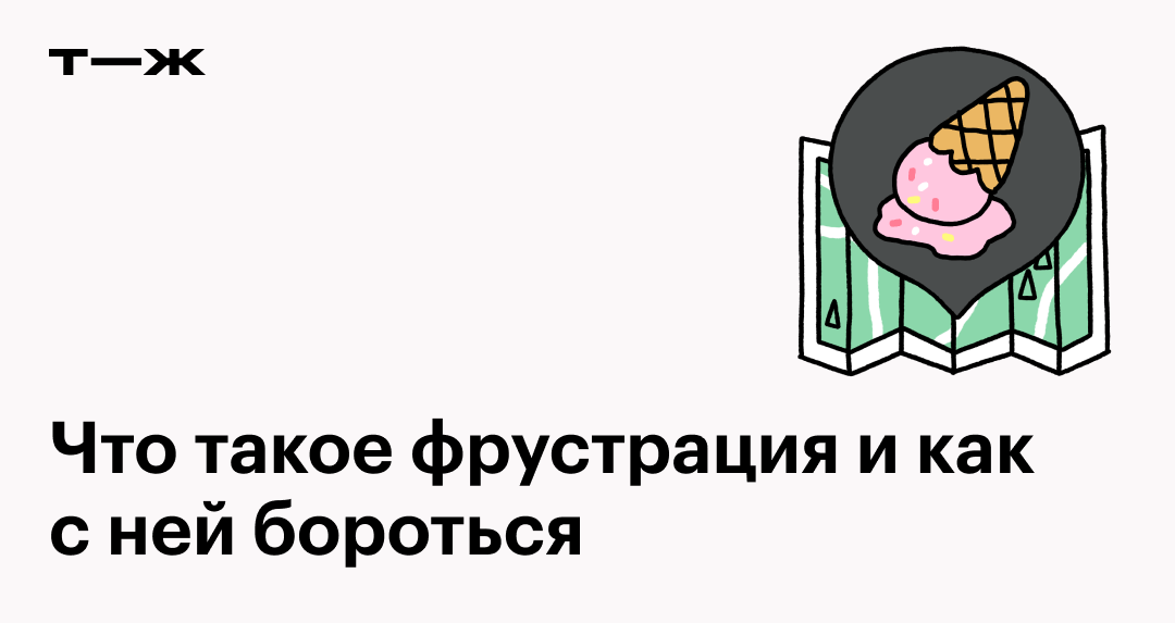 Фрустрация: что это в психологии, виды, примеры, причины