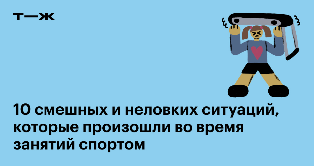 «С тех пор мы не общались»: смешные секс-истории читателей