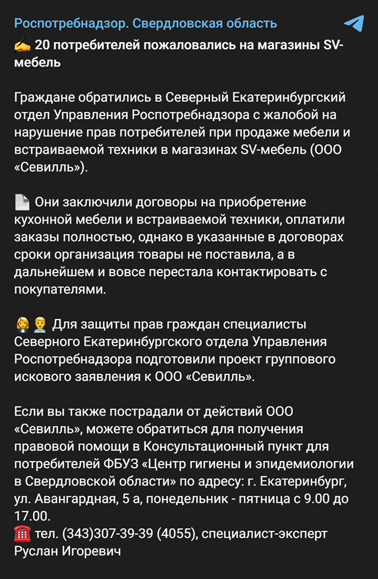 В октябре Роспотребнадзор разыскивал пострадавших от компании ООО «Севилль». © Телеграм-канал «Роспотребнадзор Свердловская область»