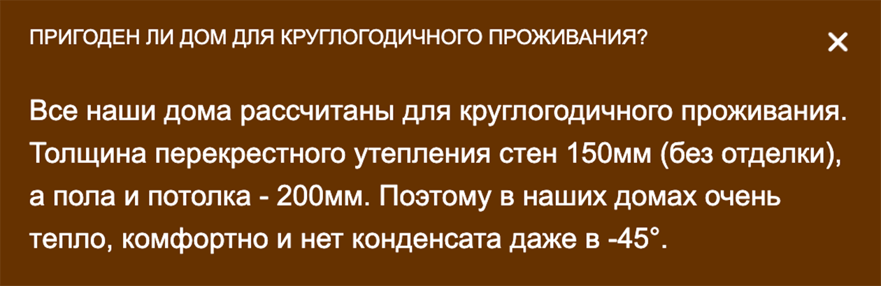 Про утепление на сайте подрядчика написано, что толщина утепления стен — 150 мм, пола и потолка — 200 мм. Источник: mdom.club