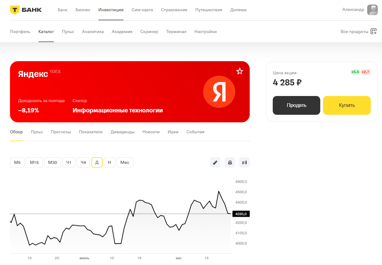 Клиенты Т-Инвестиций также могут покупать и продавать отдельные акции прямо на сайте брокера