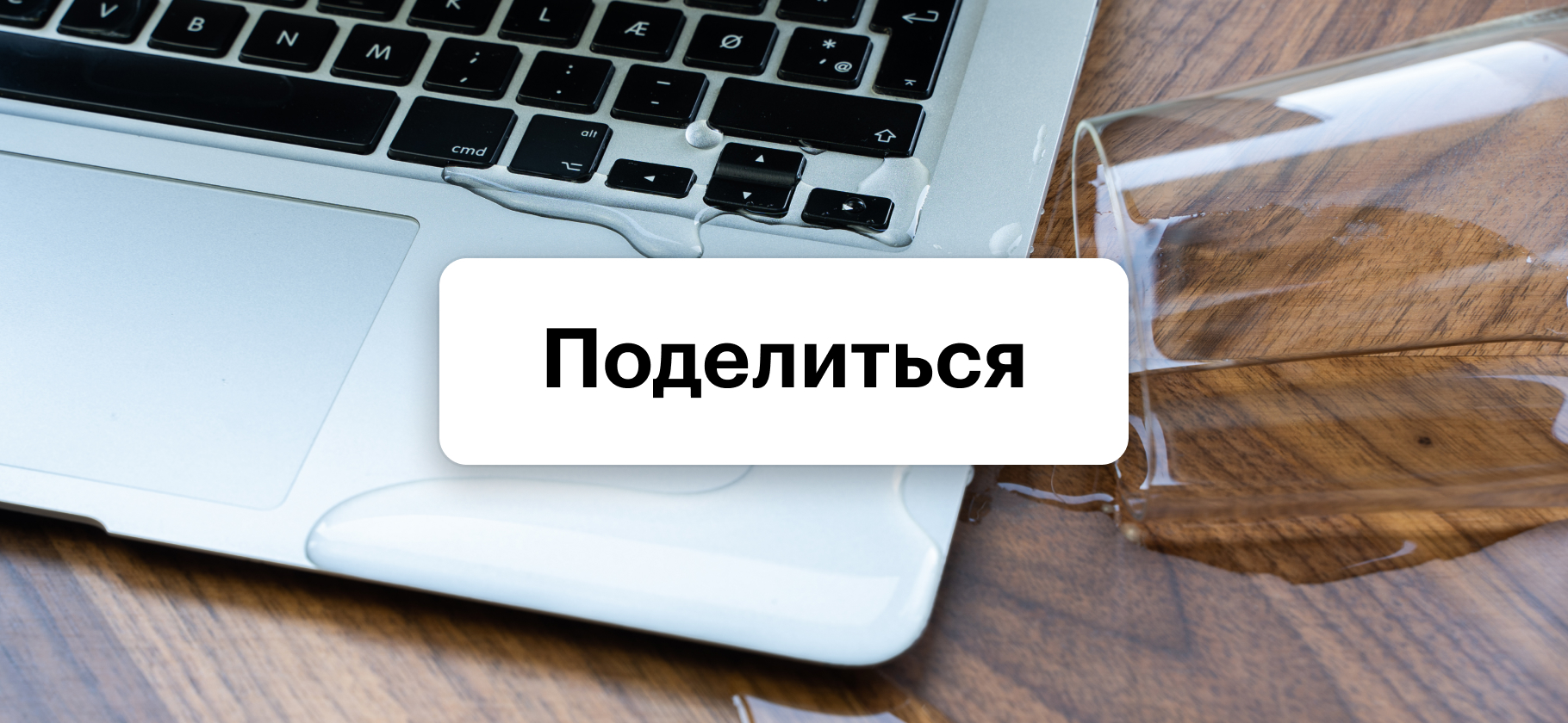 Техника подвела в самый неподходящий момент? Расскажите, как это произошло