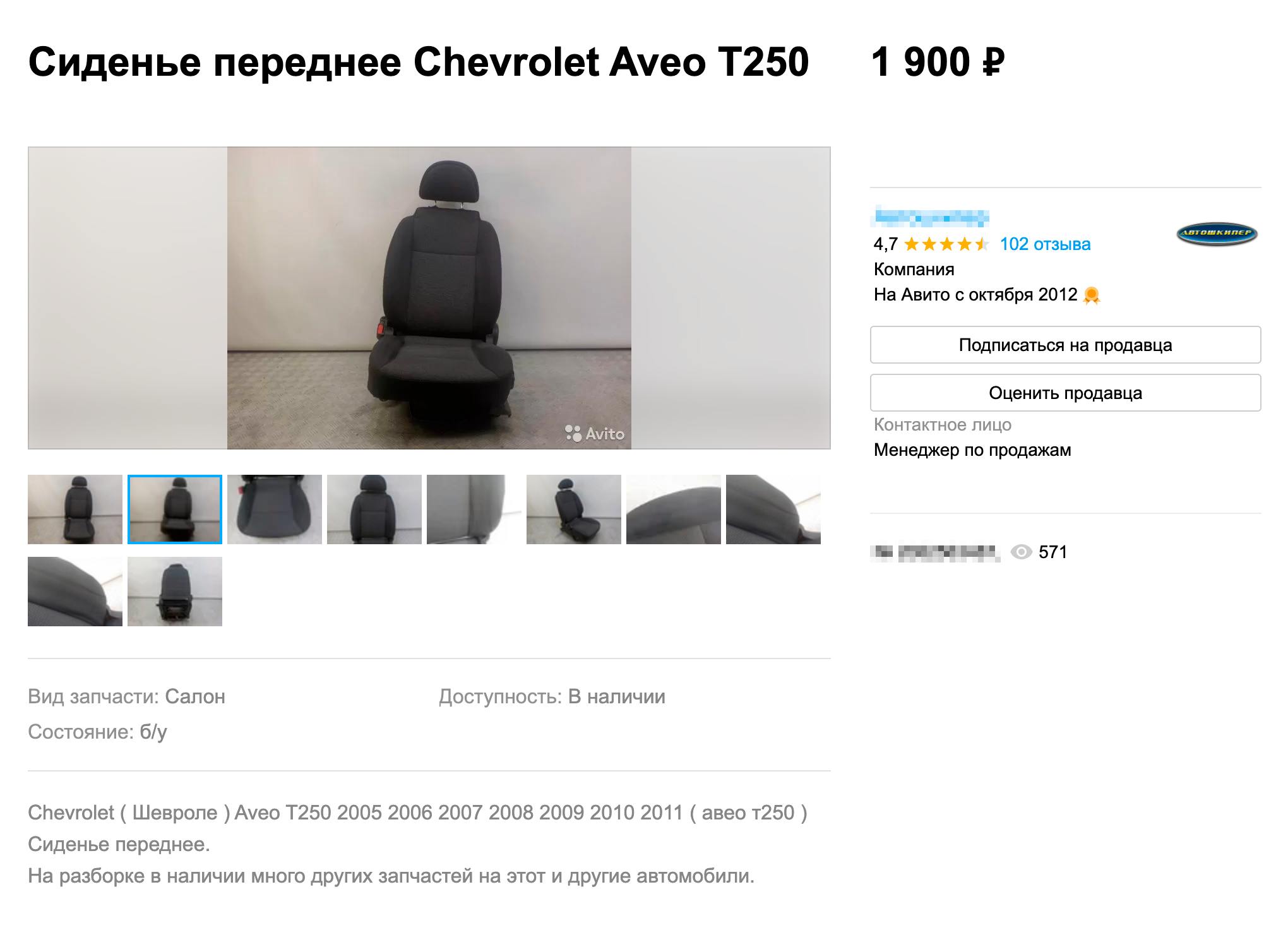 Кресло водителя для Шевроле Авео за 1900 ₽ — отличная покупка. Источник: avito.ru