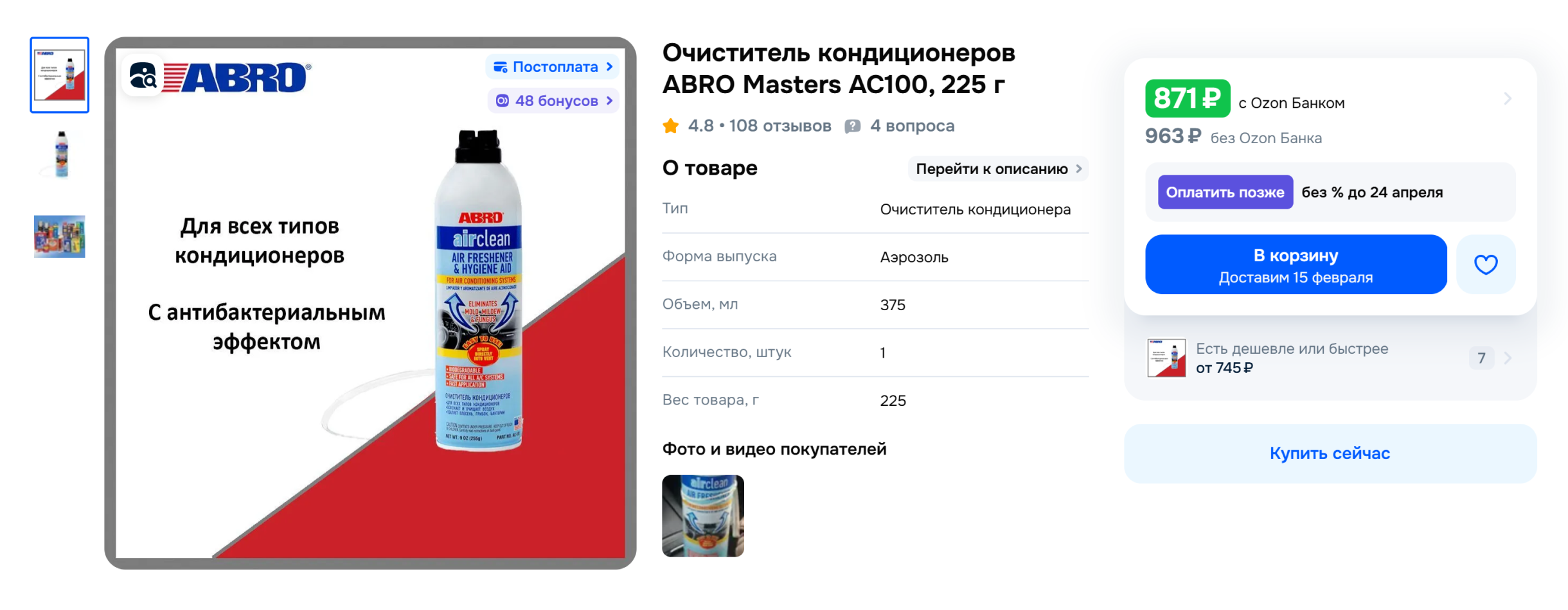 Состав для чистки испарителя Abro. © ozon.ru