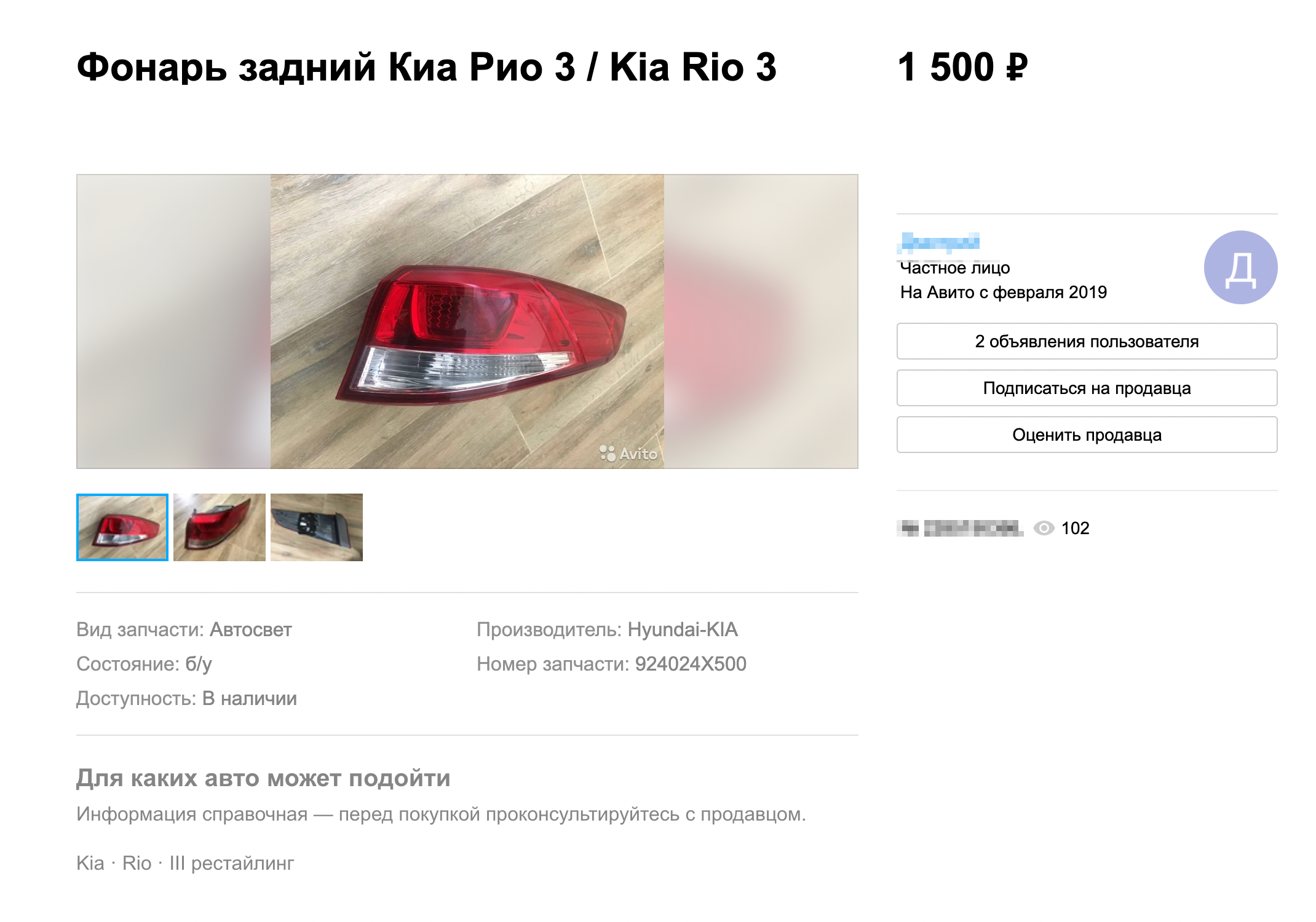 Фонарь задний правый оригинальный для рестайлинговой Киа Рио 3 ⁠—⁠ 1500 ₽. Однозначно стоит купить, если с тем, что стоит на машине, что⁠-⁠то не так. Источник: avito.ru