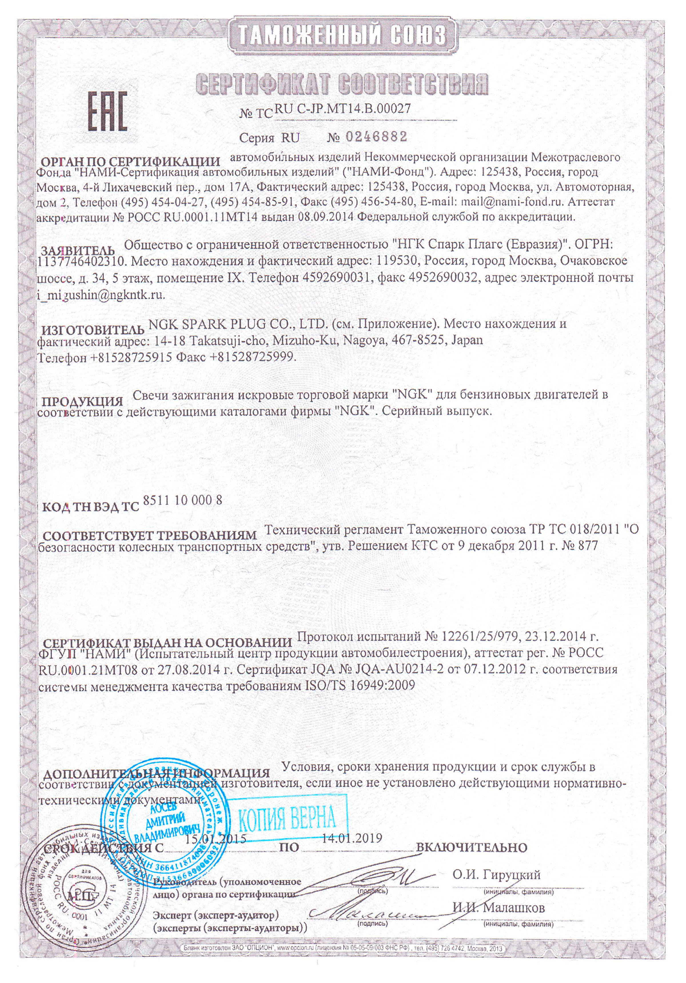 Сертификат соответствия на свечи зажигания NGK