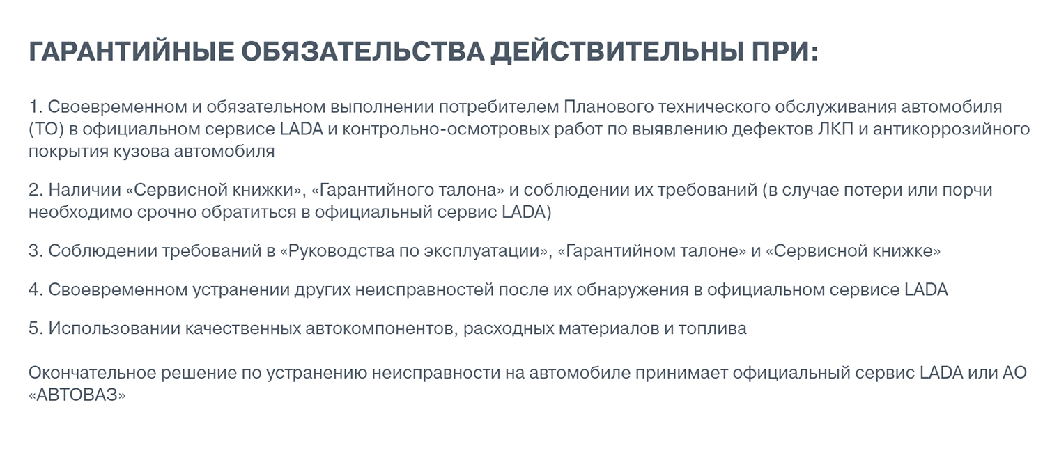 Официальный сайт АО «Автоваз»: гарантия действует, если вы соблюдаете требования руководства по эксплуатации, устраняете неисправности, которые не относятся к гарантийным, и используете качественные расходные материалы. Источник: lada.ru