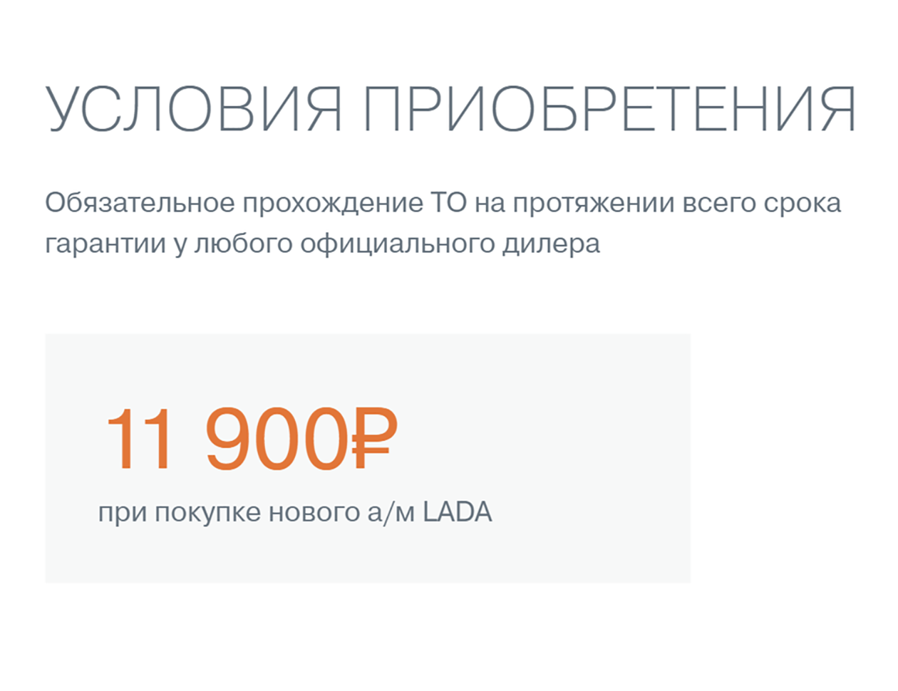 Например, дополнительная гарантия на Ладу действует только при условии обязательного прохождения ТО у официального дилера. Источник: lada.ru