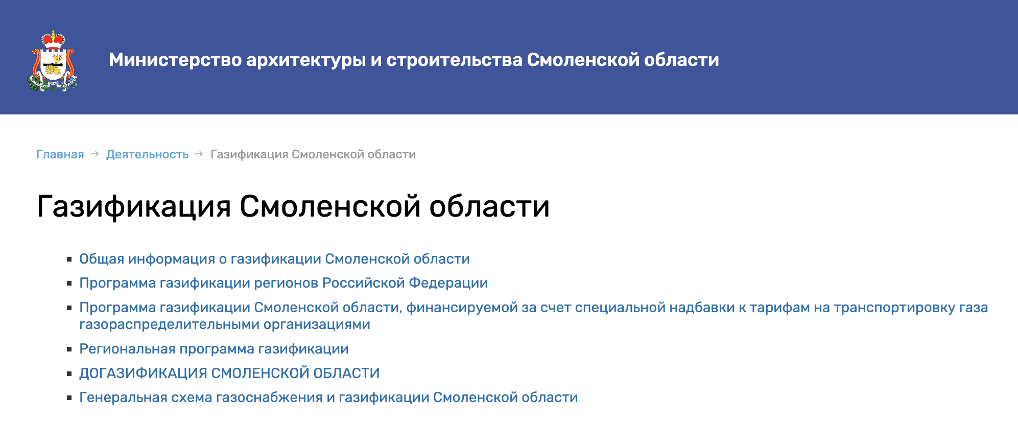 В Смоленской области все о газификации собрано на сайте министерства архитектуры и строительства. Источник: stjkh.admin-smolensk.ru