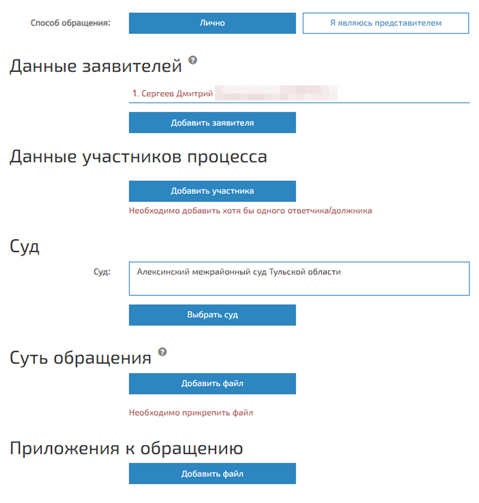 Выберите, кто подает обращение: заявитель лично или его представитель. Данные заявителя подставляются автоматически