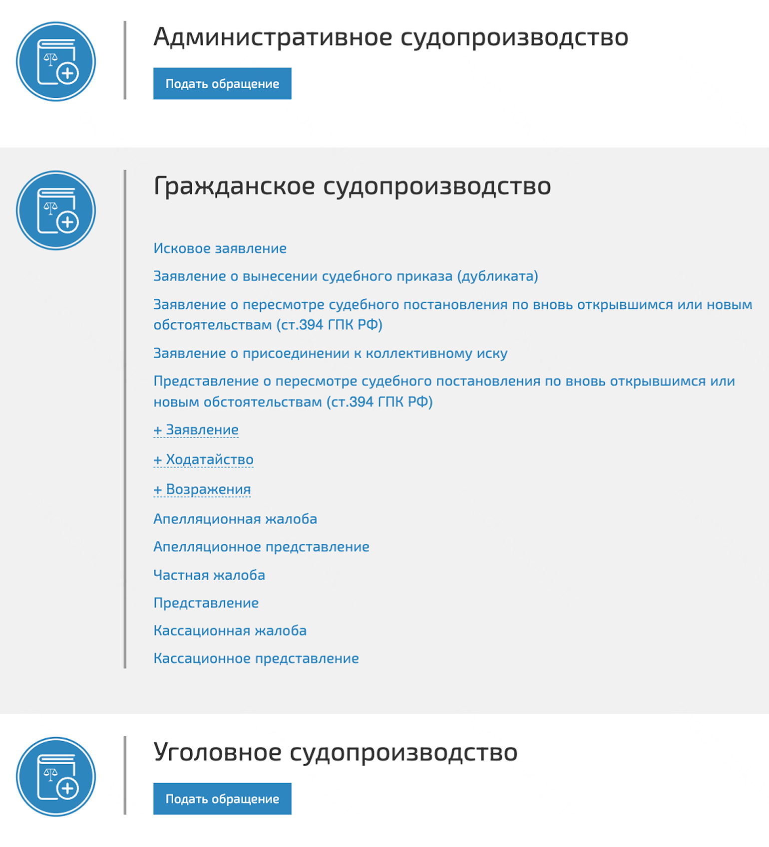 В разделе «Подать обращение» выберите тип судопроизводства. Для исковых заявлений — гражданское. В выпадающем списке выберите нужный вид обращения. В моем примере это «Исковое заявление»