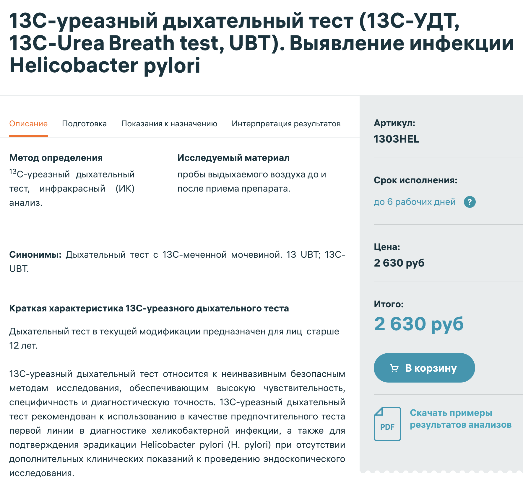 В частных лабораториях дыхательный тест на хеликобактер пилори стоит от 2500 ₽. Источник: invitro.ru