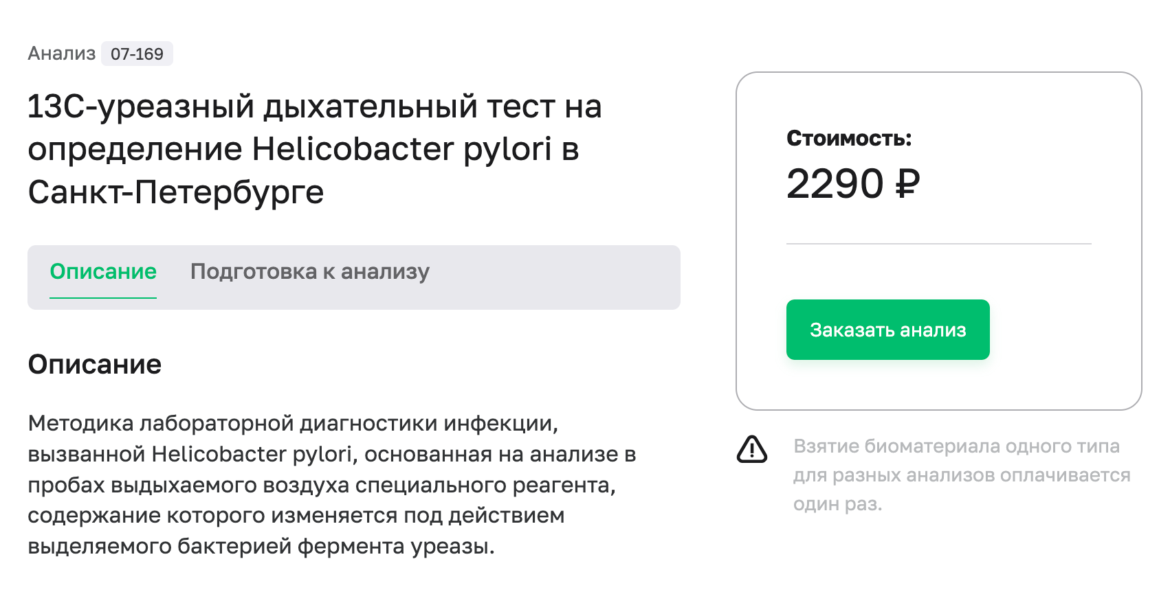 В частных лабораториях дыхательный тест на определение Helicobacter pylori стоит около 2500 ₽. Источник: helix.ru