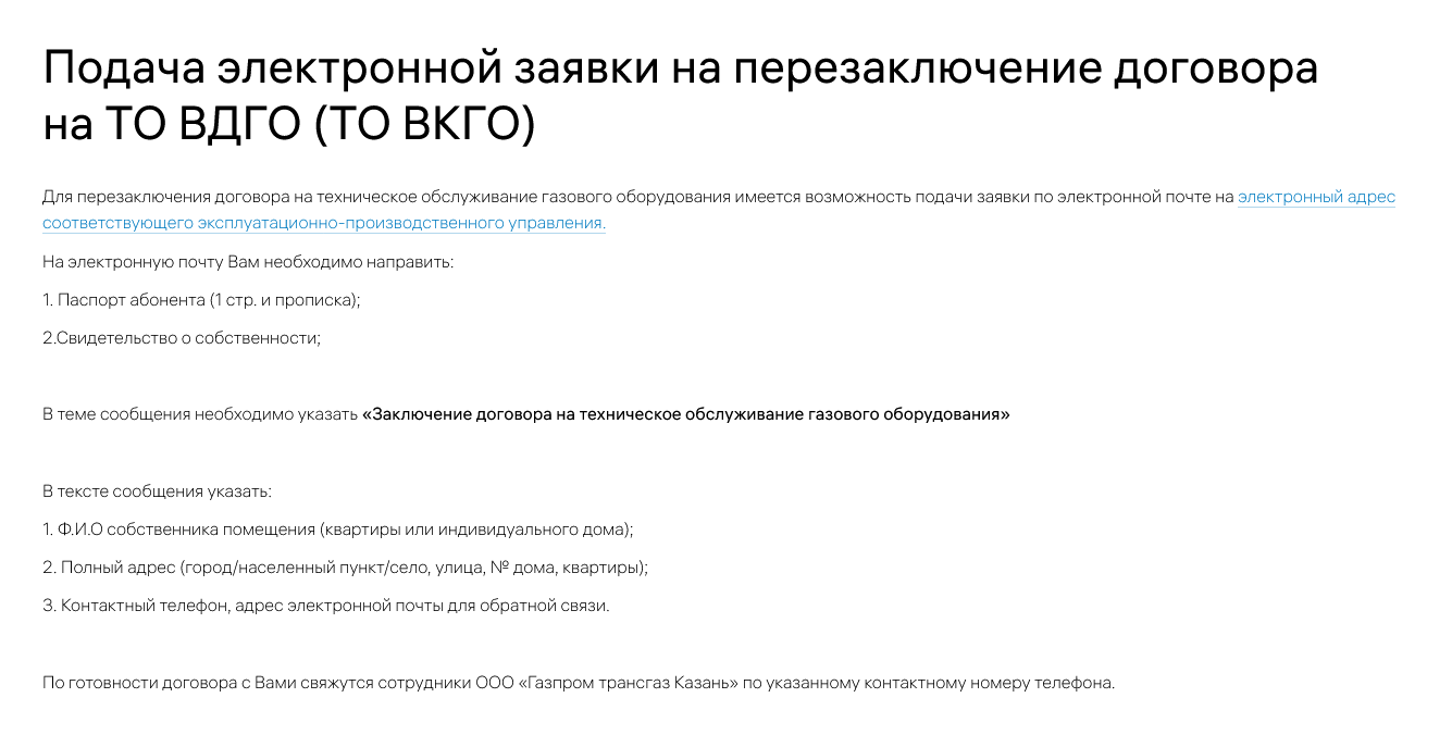 На сайте ООО «Газпром трансгаз Казань» есть электронные адреса всех подразделений и инструкция, что писать и какие документы приложить