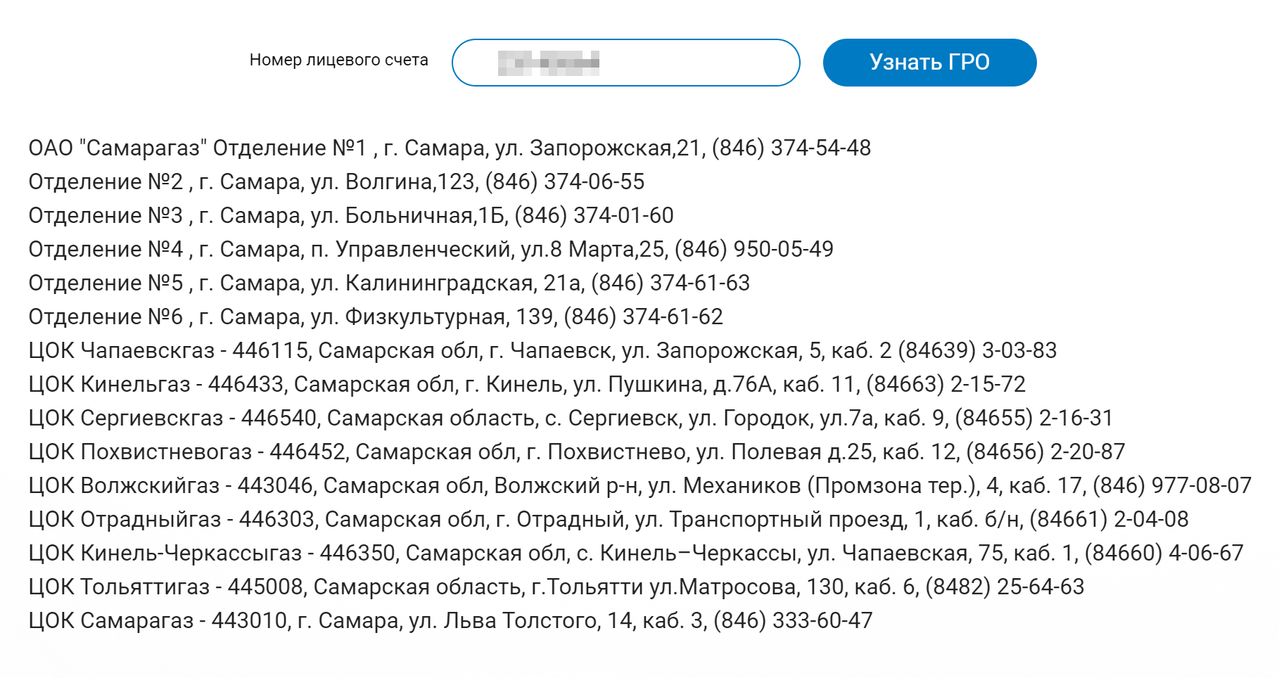 Так выглядит поиск газораспределительной организации на сайте «Газпром межрегионгаз Самара»