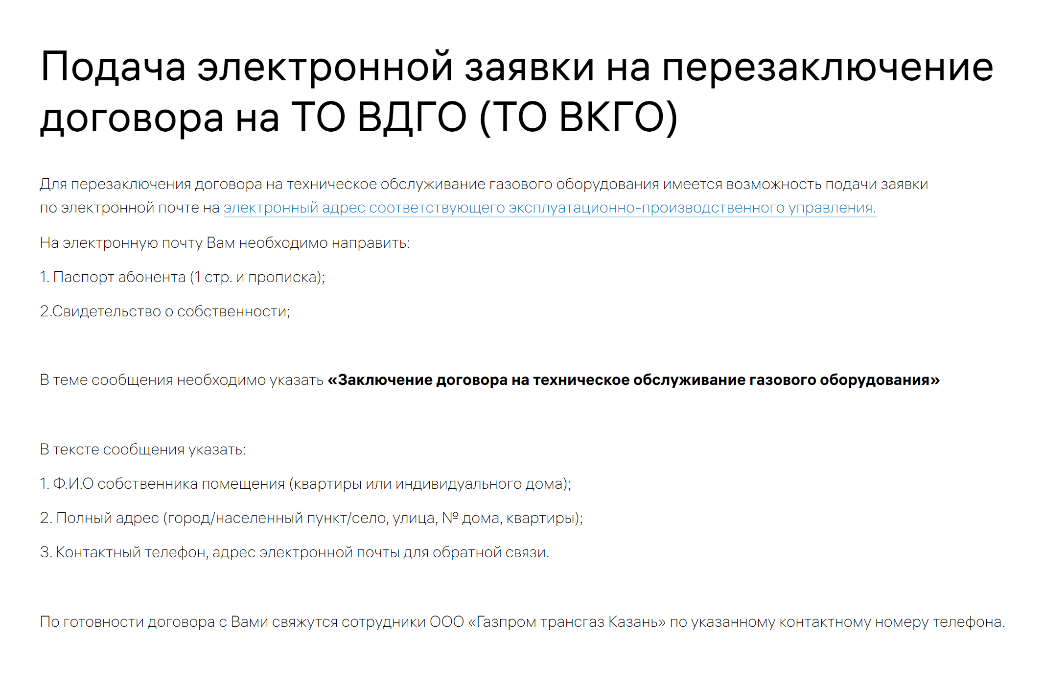 Заявку можно отправить газовикам и по электронной почте. На сайте «Газпром трансгаз Казань» есть электронные адреса всех подразделений и инструкция, что писать и какие документы приложить