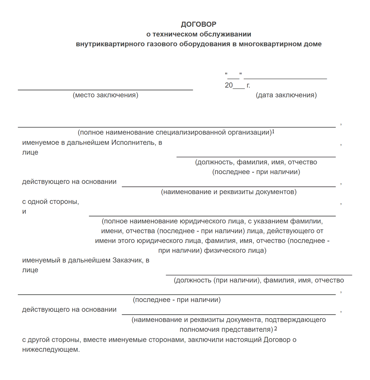 Это начало договора на ТО газовых устройств в квартире — такой документ подписывает собственник квартиры