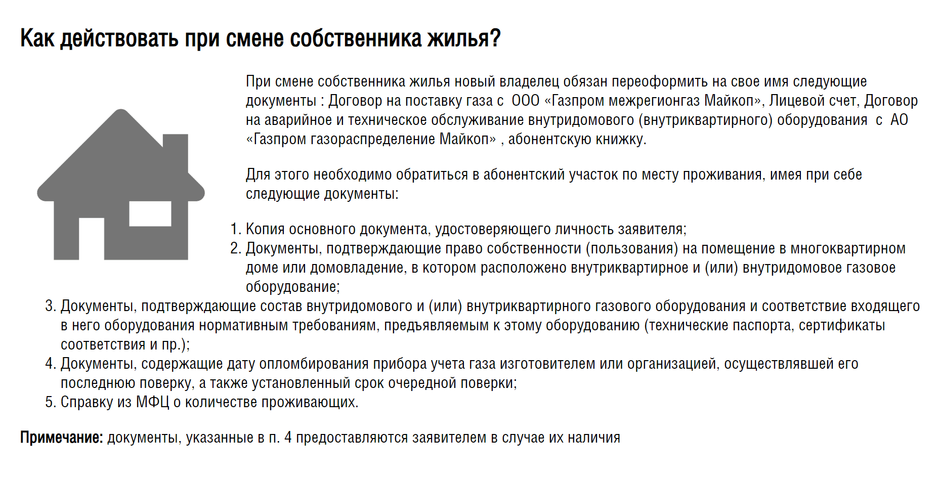 На сайте «Газпром межрегионгаз Майкоп» указано, какие документы нужны для переоформления договора при смене собственника