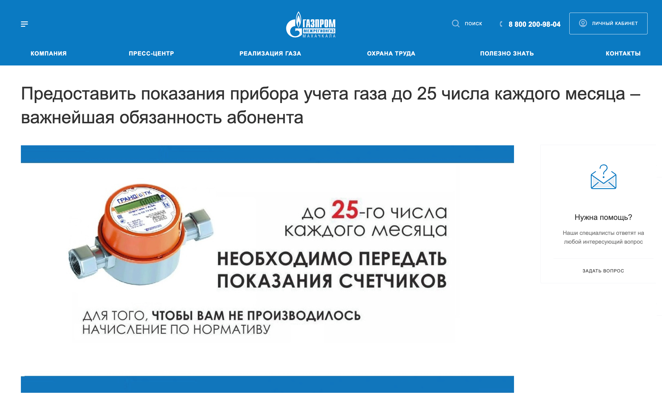Сроки передачи показаний всегда указаны на сайтах газовых компаний. Это Дагестан. Источник: mkala-mrg.ru
