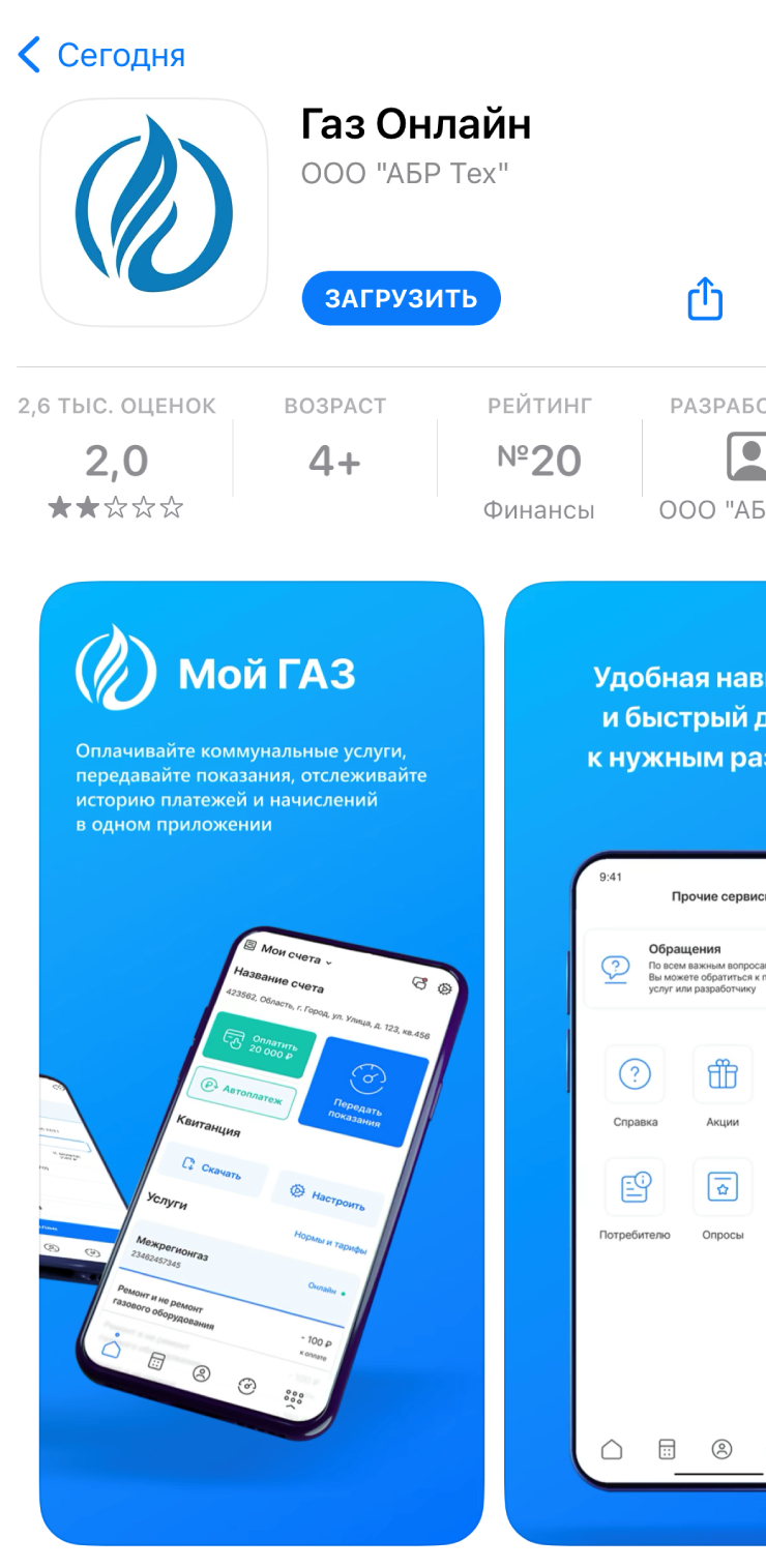 Так выглядит приложение «Газпрома» в Москве