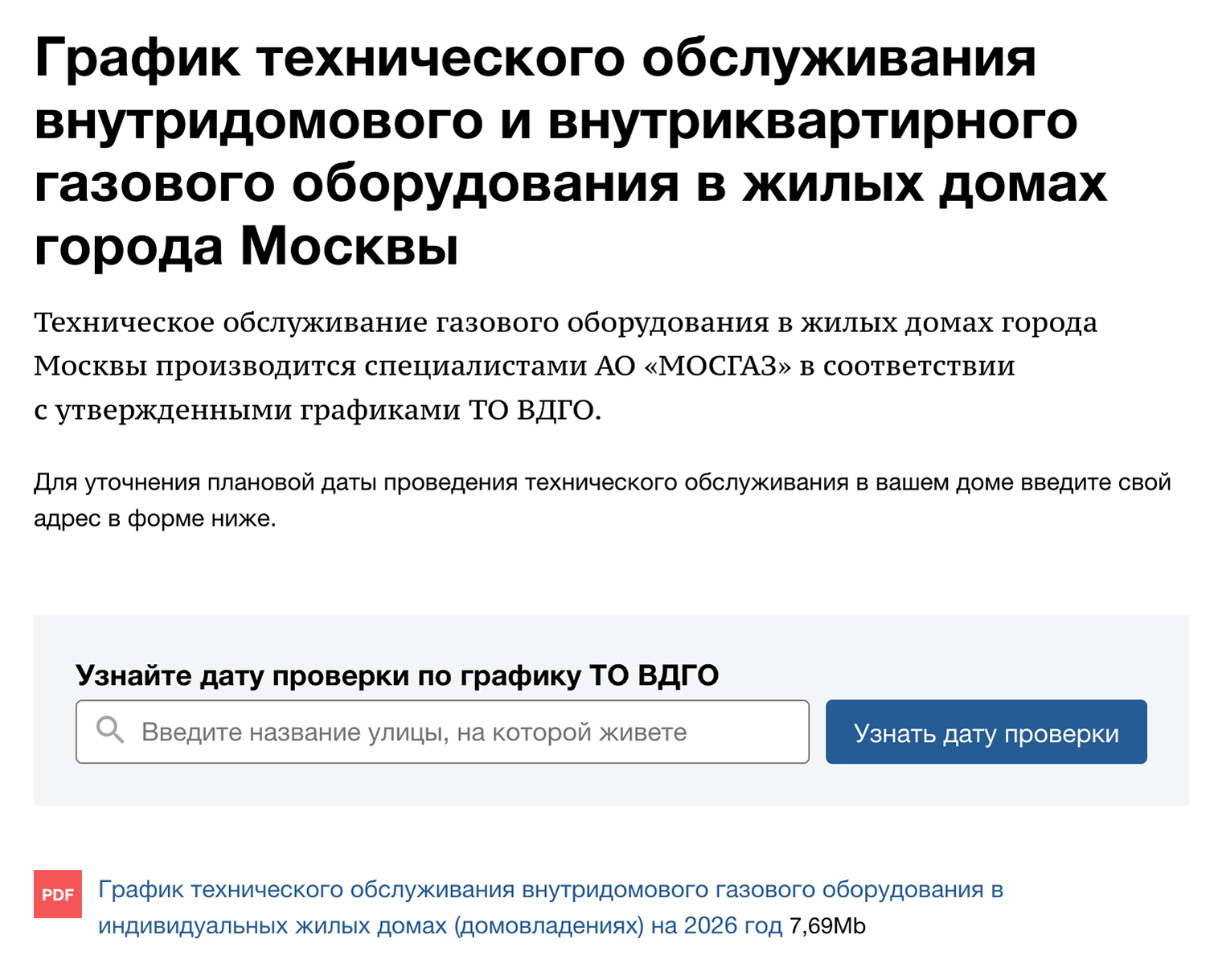 Чтобы узнать дату технического обслуживания на сайте Мосгаза, нужно ввести свой адрес в поисковую строку. Можно подписаться на уведомления, которые придут за неделю и за сутки до проверки