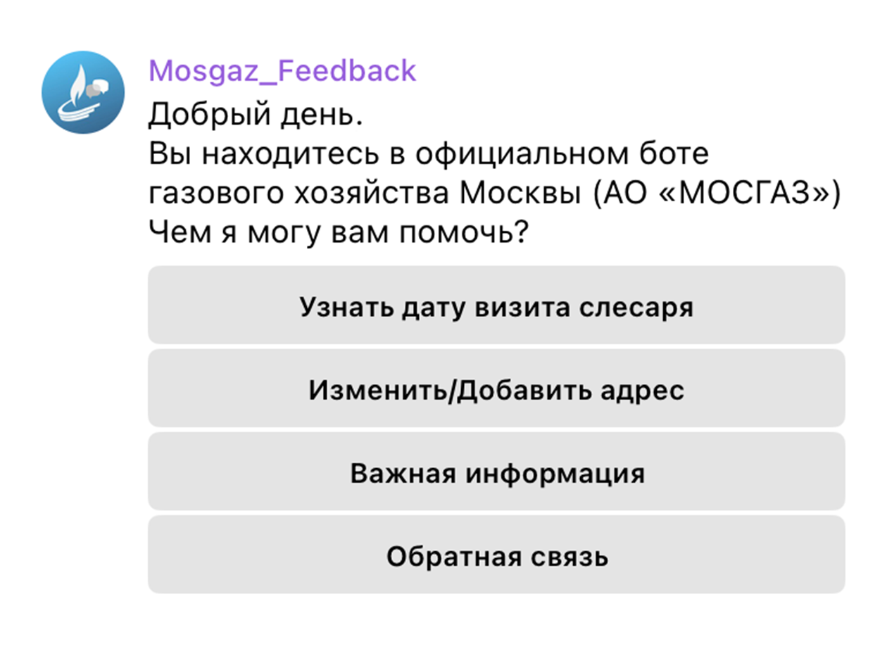 Чат-бот в «Телеграме» АО «Мосгаз»