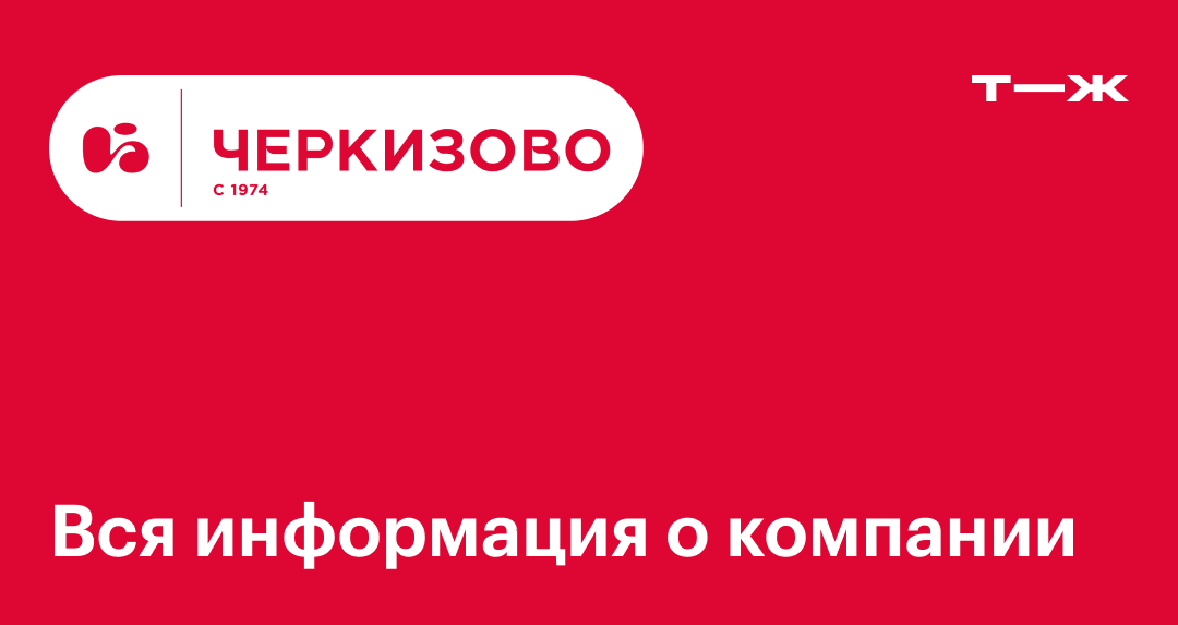 Номер телефона черкизово. Черкизово логотип. Опросы Черкизово. Реклама Черкизово электрики.