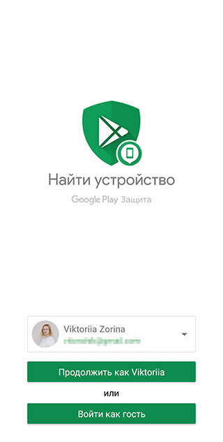 Выберите «Продолжить как…», если будете искать смартфон, подключенный к своему аккаунту. Потом система попросит ввести пароль от гугл⁠-⁠аккаунта