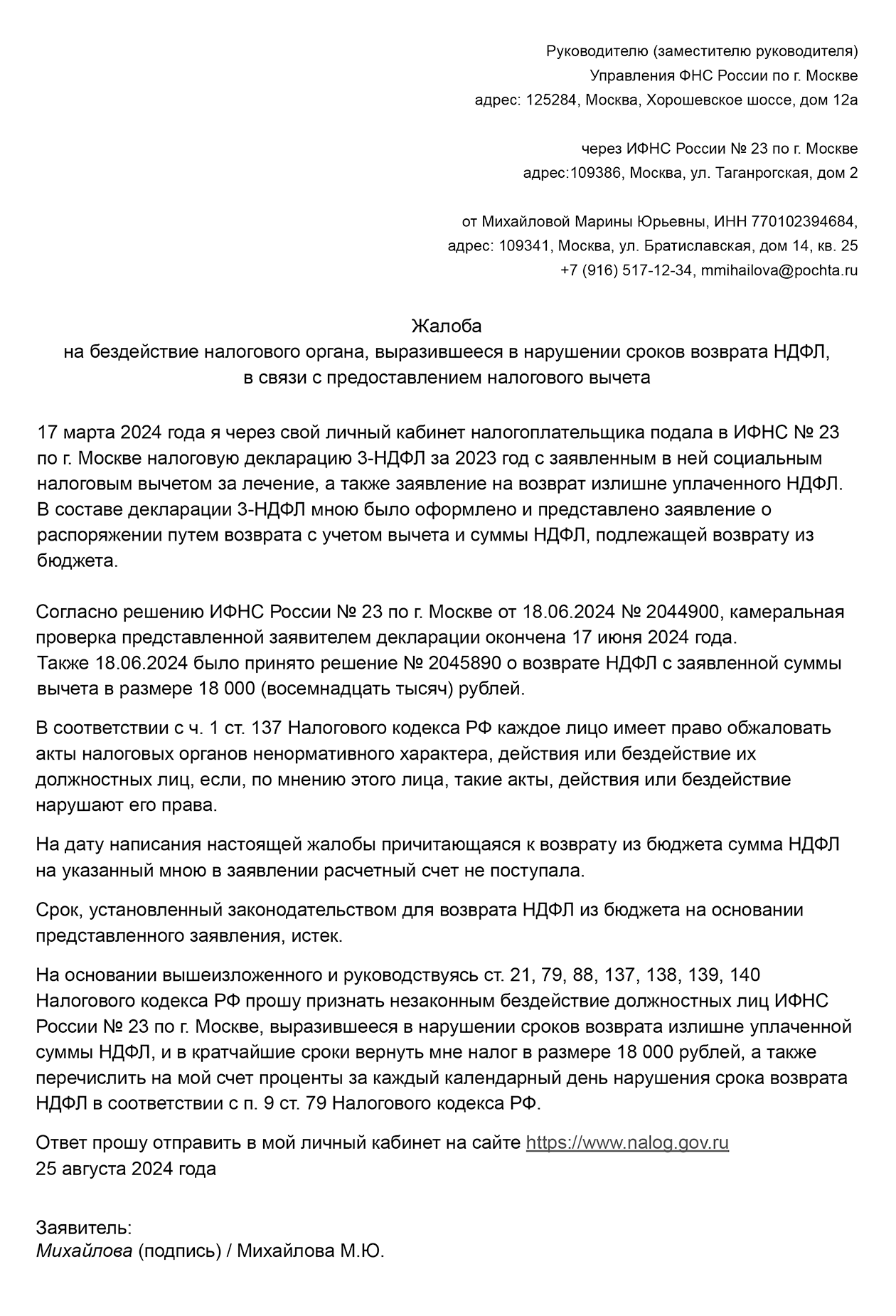 Так выглядит образец жалобы. Ее можно приложить к обращению в качестве файла или скопировать в форму