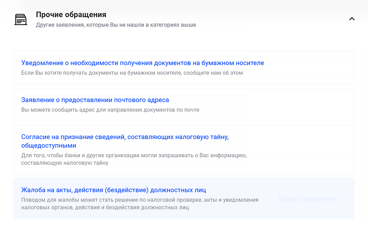 Путь, чтобы подать жалобу, такой: «Главная» → «Каталог обращений» → «Прочие обращения»