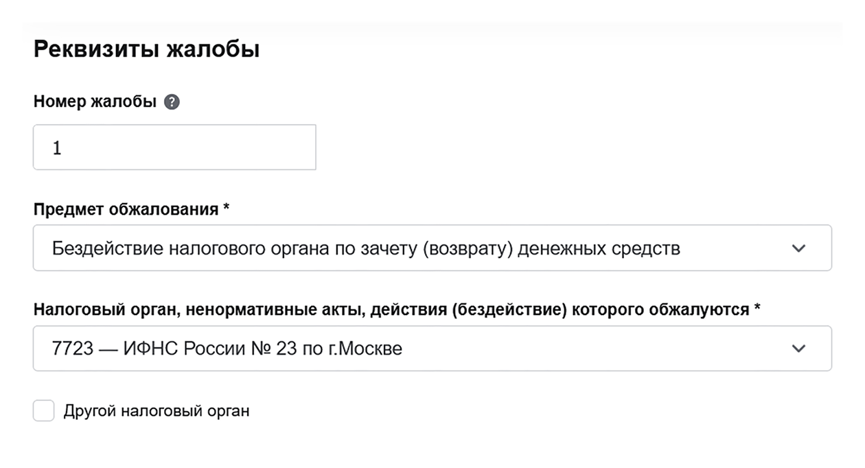 В поле «Предмет обжалования» → «Бездействие налогового органа по зачету (возврату) денежных средств». Номер инспекции, которая проверяла вашу декларацию, будет проставлен личным кабинетом автоматически