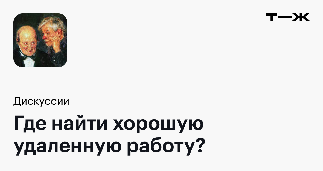 Топ способы найти и устроиться на хорошую работу