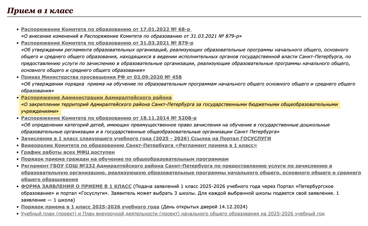 На сайте школы № 232 Адмиралтейского района Санкт-Петербурга распоряжение о закреплении территории района за школами размещено в разделе «Прием в первый класс». Источник: 232spb.ru