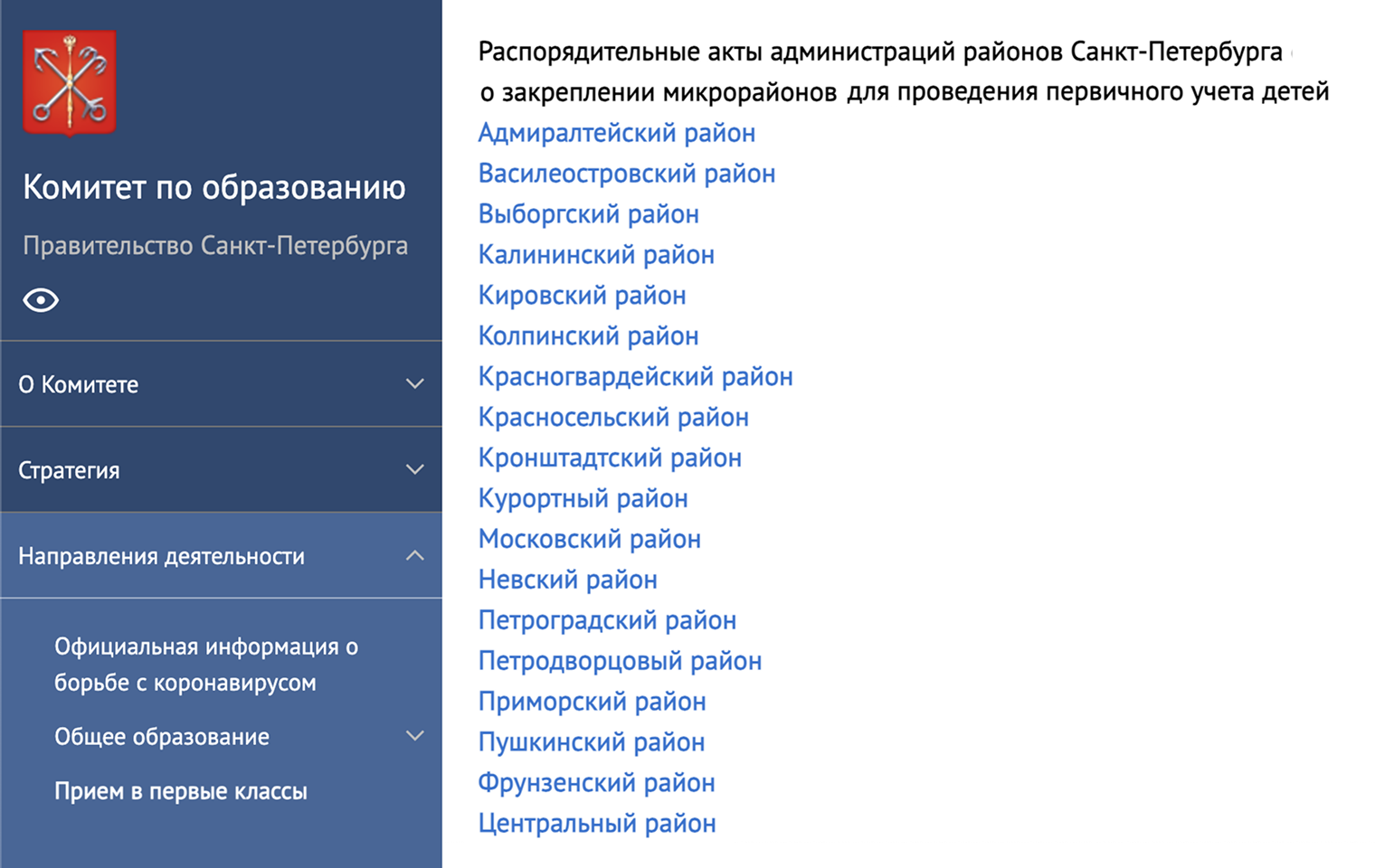 На сайте комитета по образованию правительства Санкт-Петербурга список актов о закреплении микрорайонов также расположен в разделе «Прием в первые классы», но в конце страницы. Источник: k-obr.spb.ru