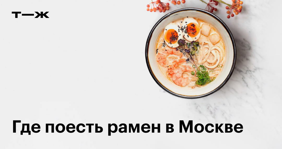 корейский рамен где поесть в москве | Дзен