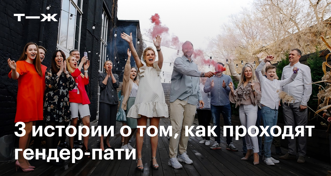 Гендер-пати: что это такое, как проходят, как организовать