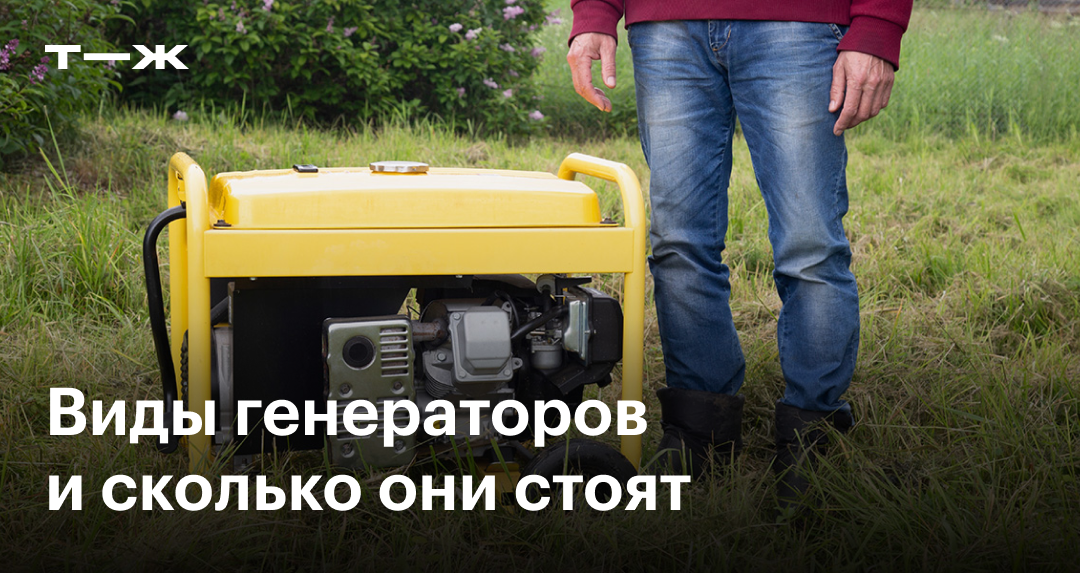 Какой мощности выбрать генератор. Какой мощности выбрать генератор