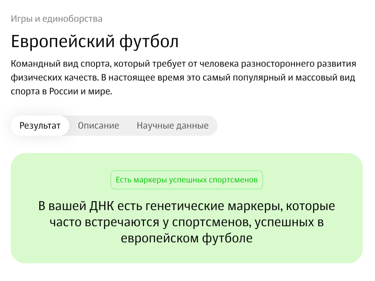 Так выглядит результат анализа на спортивные таланты в разных сферах — узнать результат можно по 22 видам спорта. Источник: genotek.ru