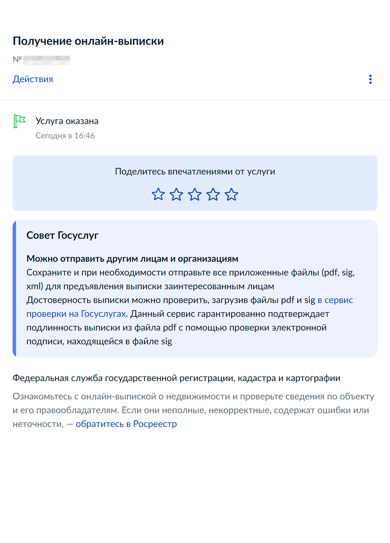 Так выглядит готовая выписка в личном кабинете госуслуг. Файлы XML и SIG нужны, чтобы проверить подлинность выписки: собственник может переслать их вместе с самой выпиской, и тогда получатель легко убедится, что владелец недвижимости не фальсифицировал документ