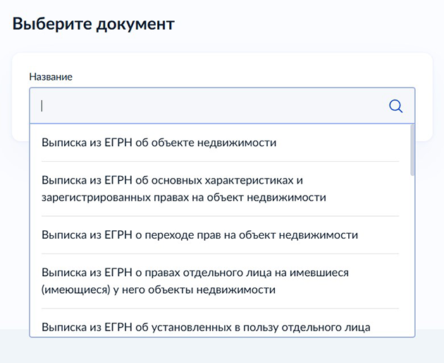 Если нажать «Да», выпадет перечень доступных к заказу выписок