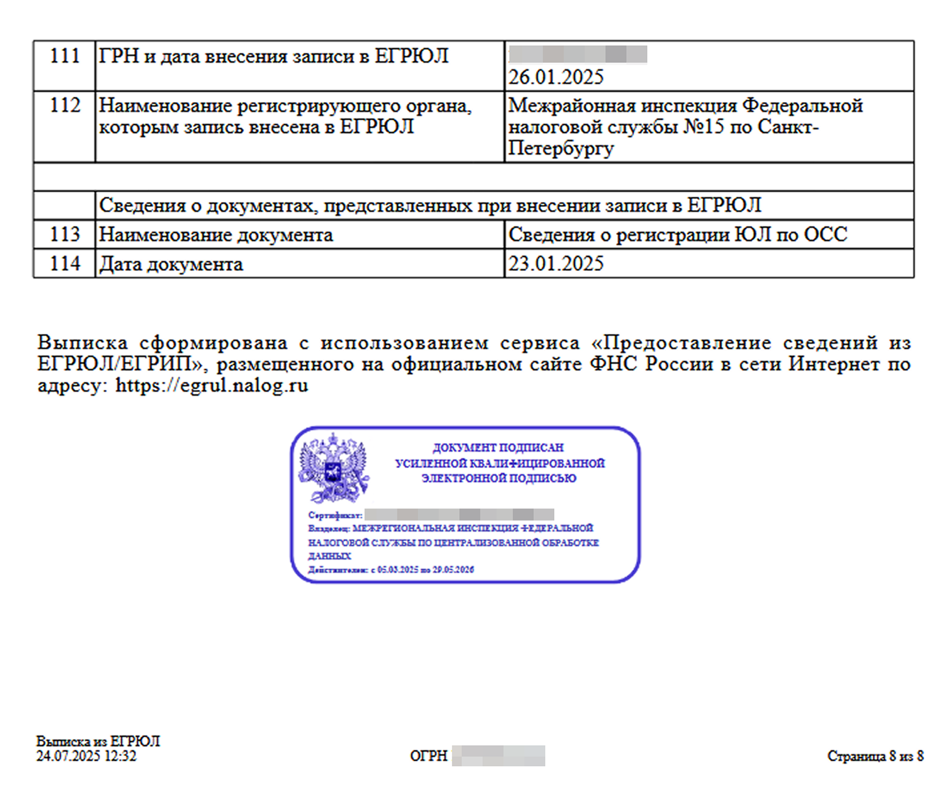 Последняя страница выписки из ЕГРЮЛ с электронной подписью