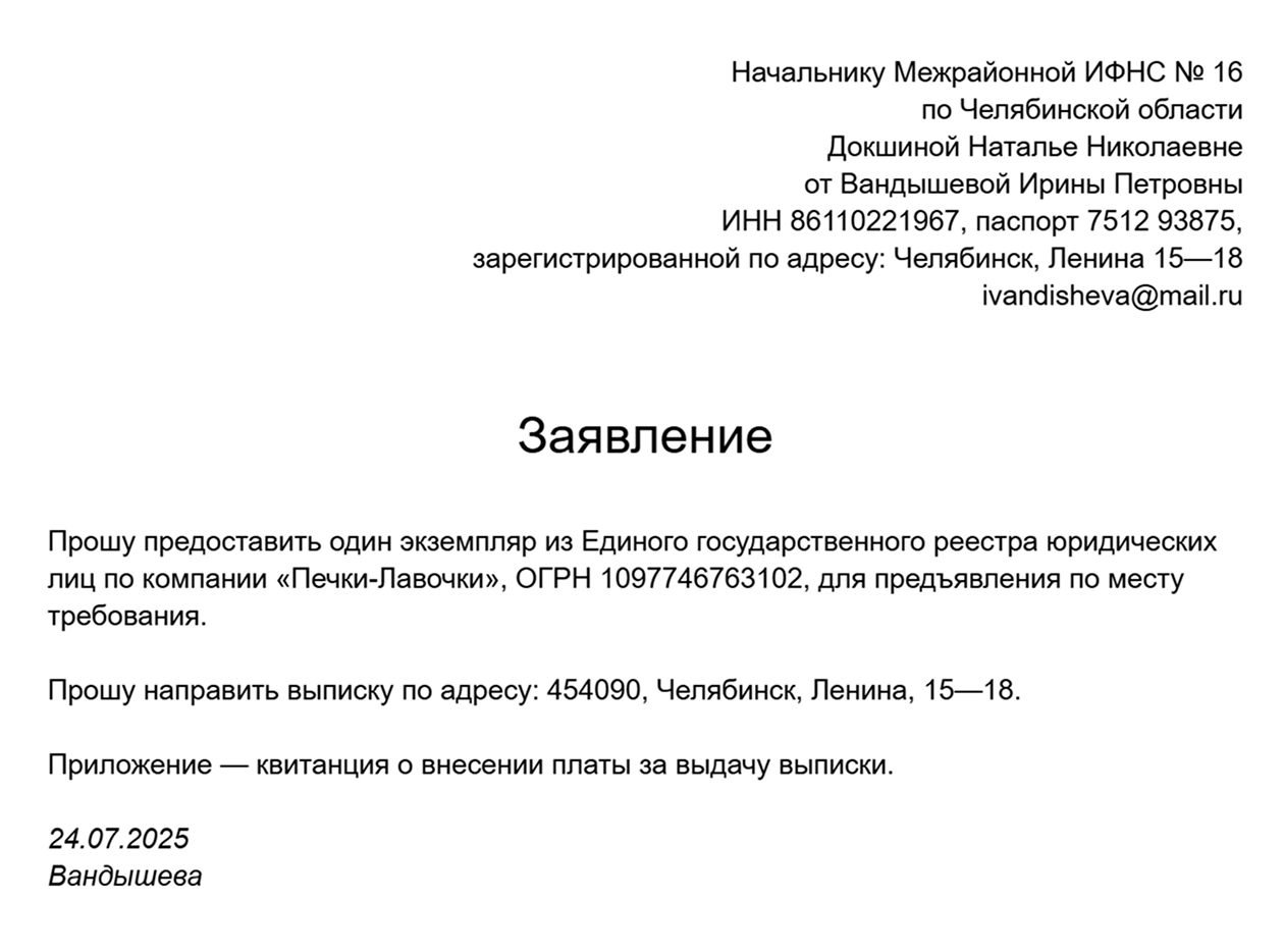 Образец запроса на бумажную выписку из ЕГРЮЛ