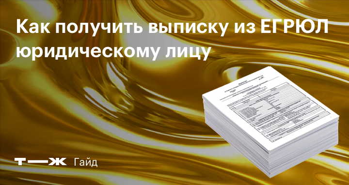 Выписка из ЕГРЮЛ в 2025 году: как получить бесплатно, образец ...
