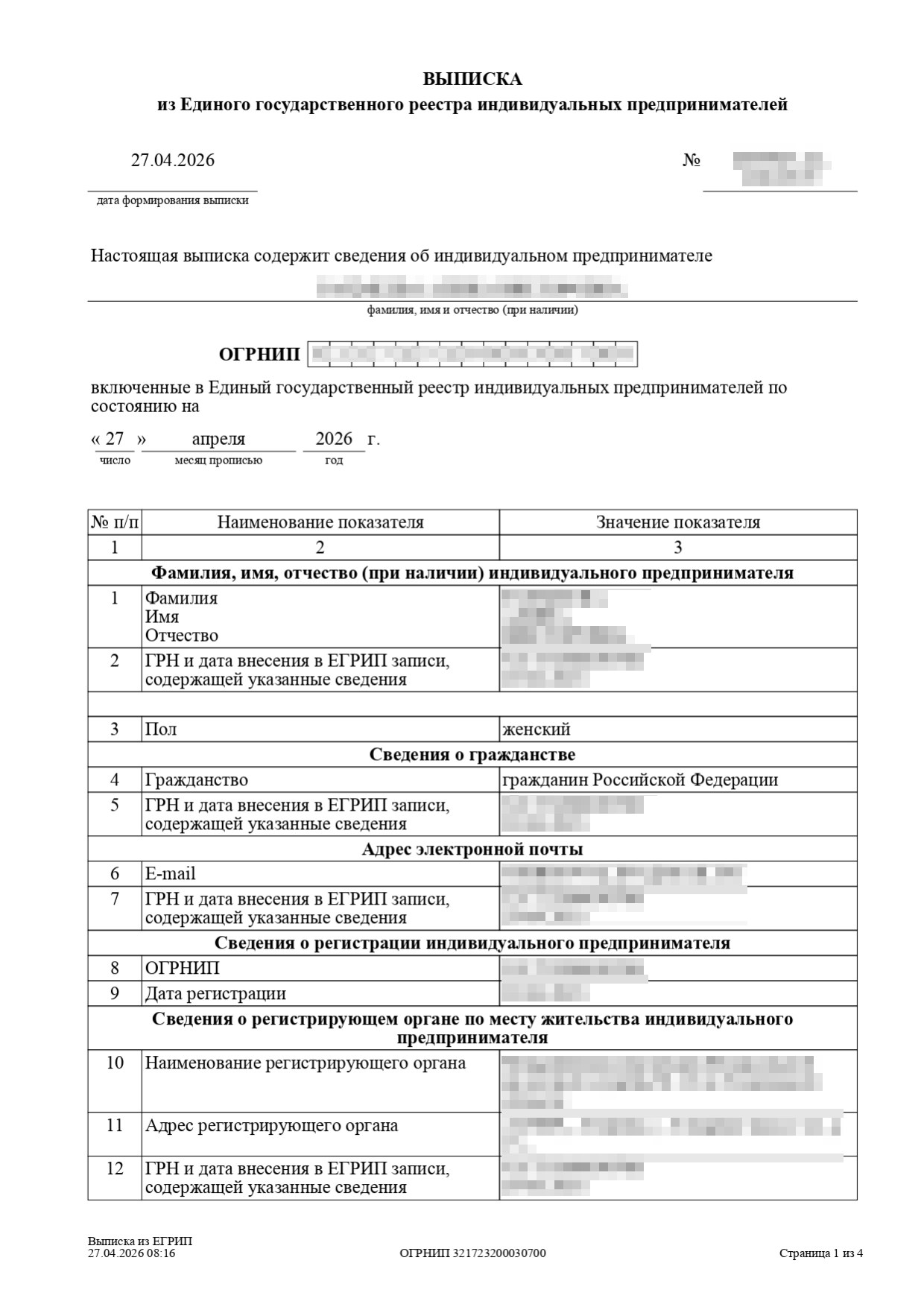 Если нажать на «Получить выписку», система сформирует выписку из ЕГРИП в формате PDF с открытыми сведениями об ИП, включая дату постановки на учет в ИФНС и присвоенный ИНН